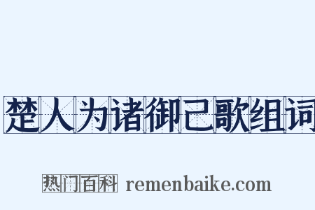 楚人为诸御己歌组词是什么意思的图片